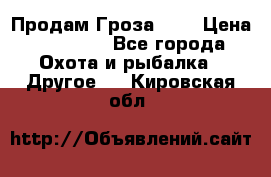 Продам Гроза 021 › Цена ­ 40 000 - Все города Охота и рыбалка » Другое   . Кировская обл.